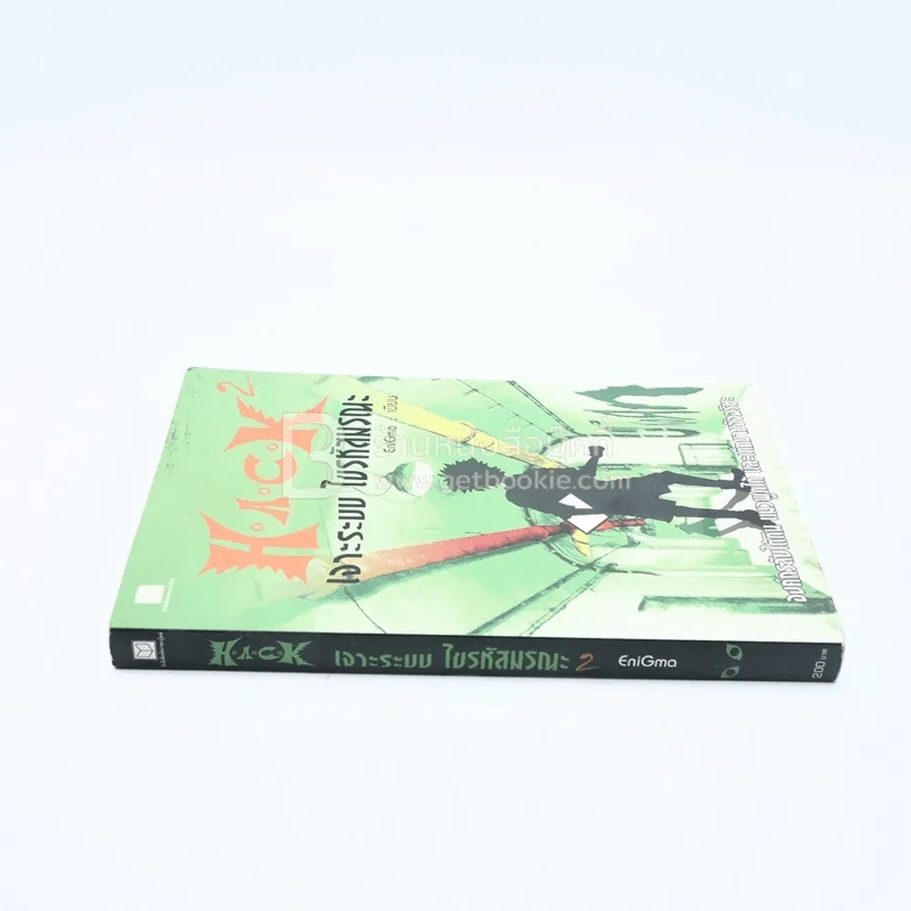 Hack เจาะระบบ ไขรหัสมรณะ เล่ม 2 รูปที่ 2