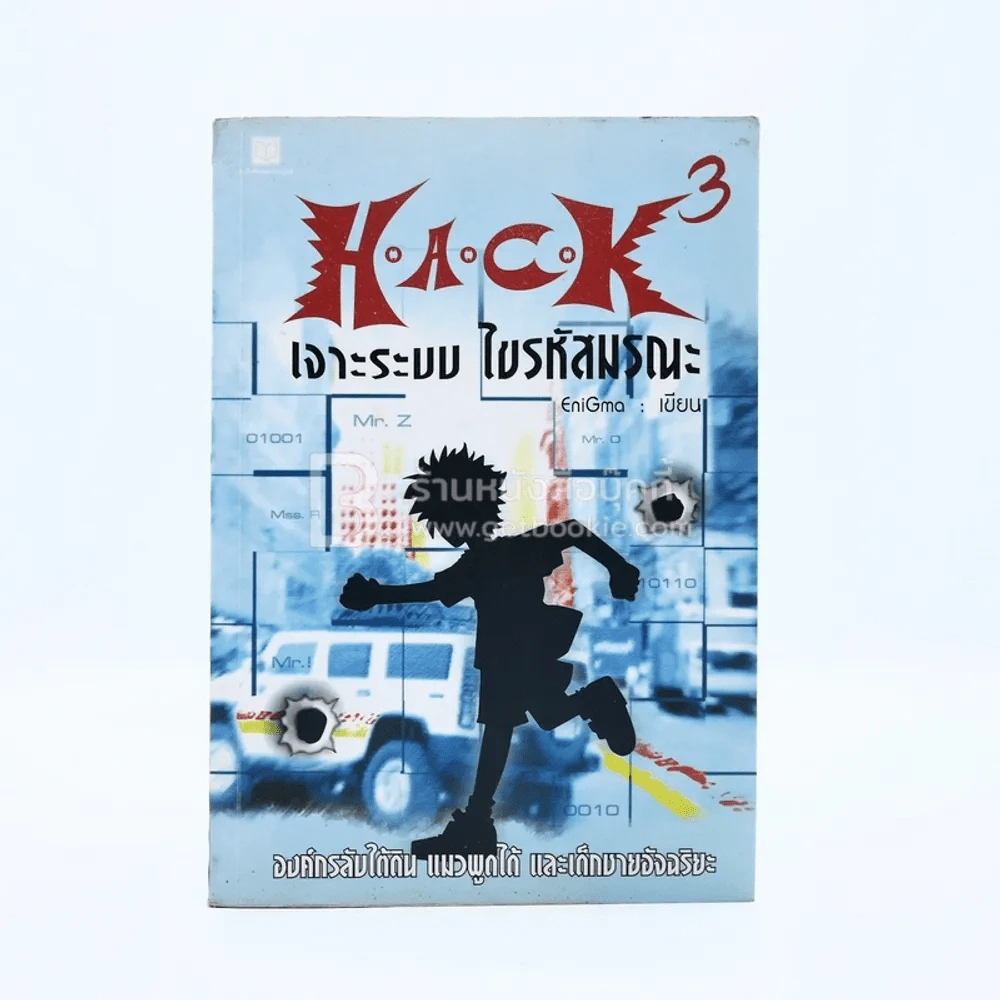 Hack เจาะระบบ ไขรหัสมรณะ เล่ม 3 รูปที่ 1