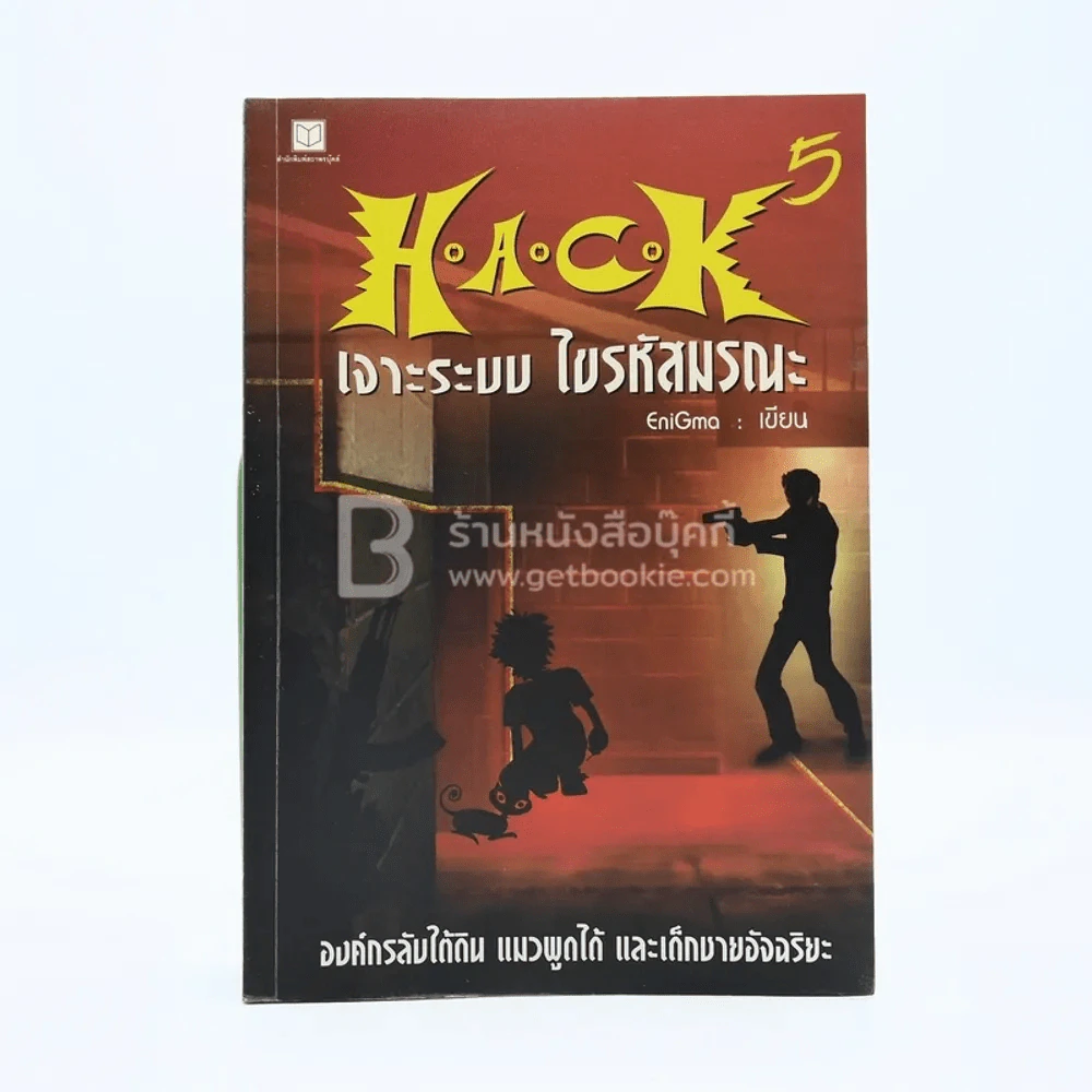 Hack เจาะระบบ ไขรหัสมรณะ เล่ม 5 รูปที่ 1