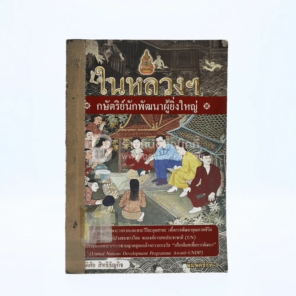 ในหลวงฯ กษัตริย์นักพัฒนาผู้ยิ่งใหญ่ รูปที่ 1