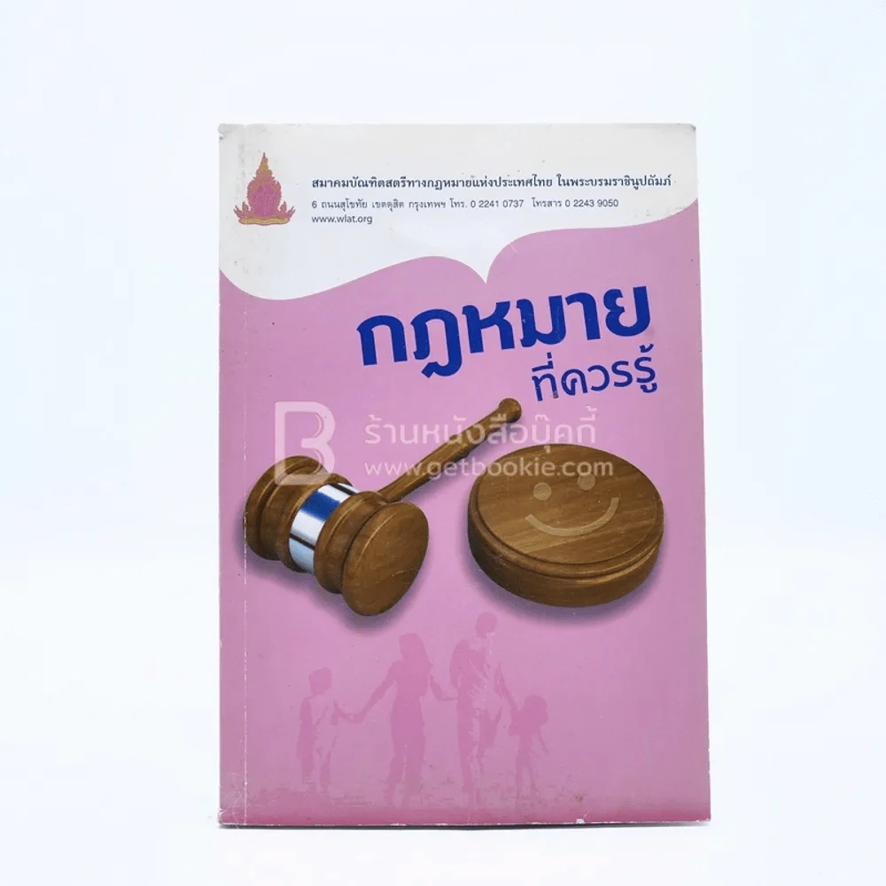 กฎหมายที่ควรรู้ รูปที่ 1