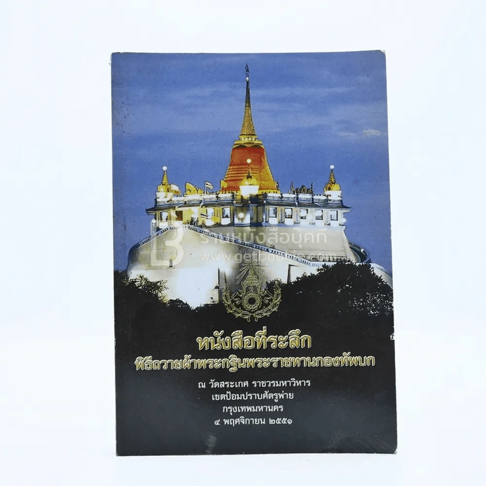 หนังสือที่ระลึกพิธีถวายผ้าพระกฐินพระราชทานกองทัพบก ณ วัดสระเกศ ราชวรมหาวิหาร รูปที่ 1