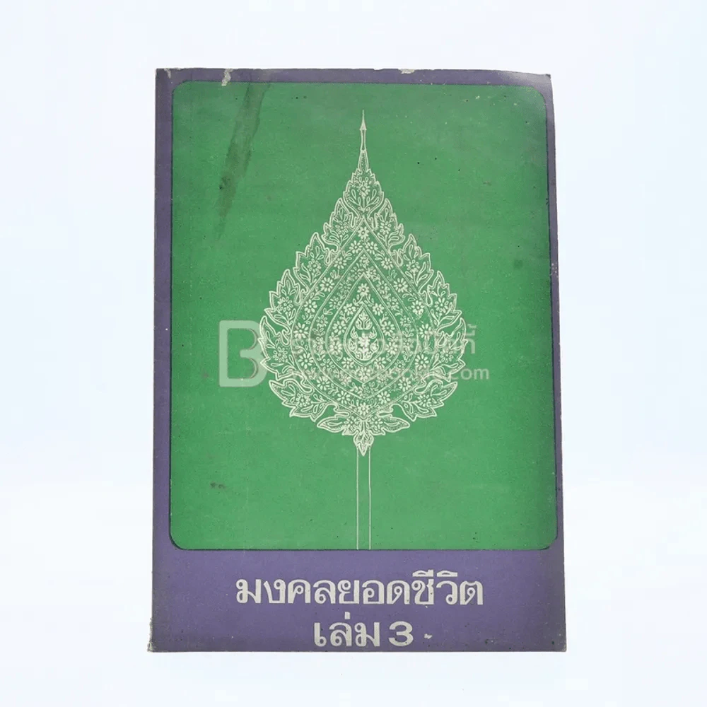 มงคลยอดชีวิต 3 - สมเด็จพระมหาวีรวงศ์ พิมพ์ ธมฺมธโร รูปที่ 1
