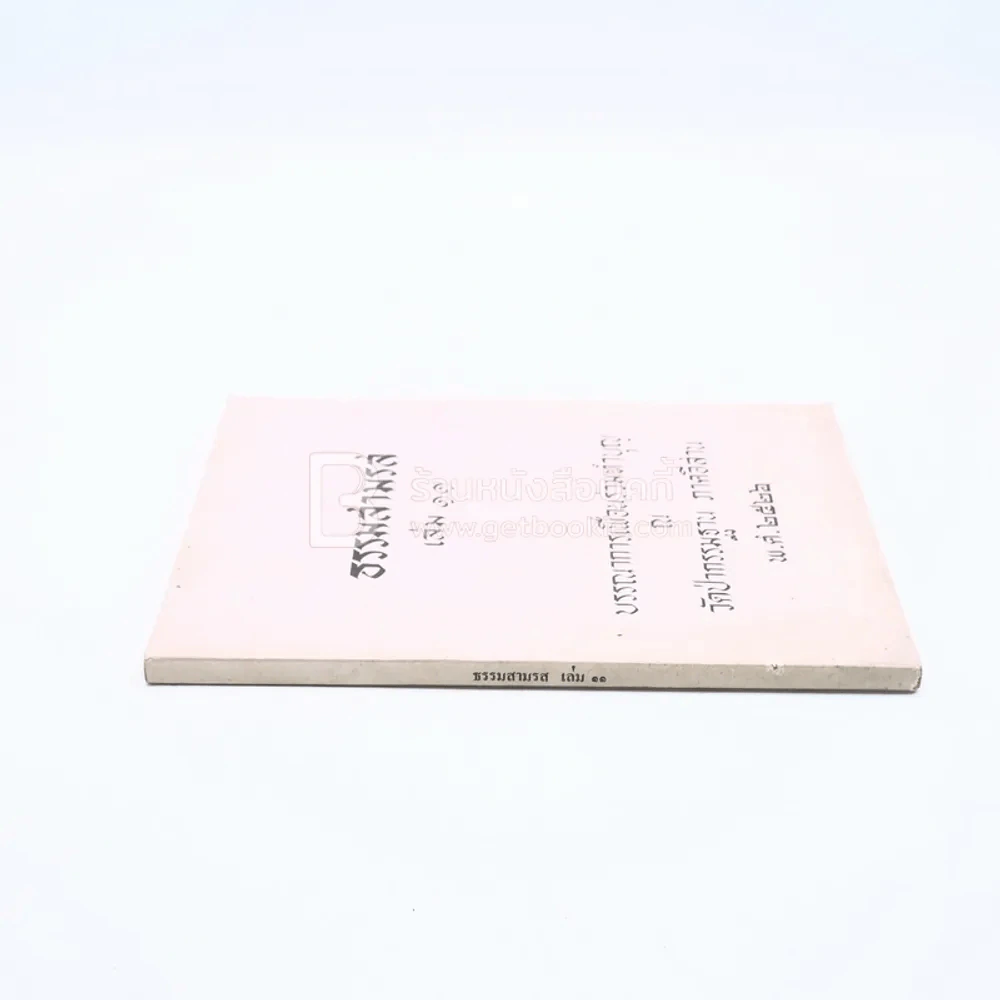 ธรรมสามรส เล่ม 11 บรรณาการเพื่อนร่วมบุญ ณ วัดป่ากรรมฐาน ภาคอีสาน พ.ศ.2522 รูปที่ 2