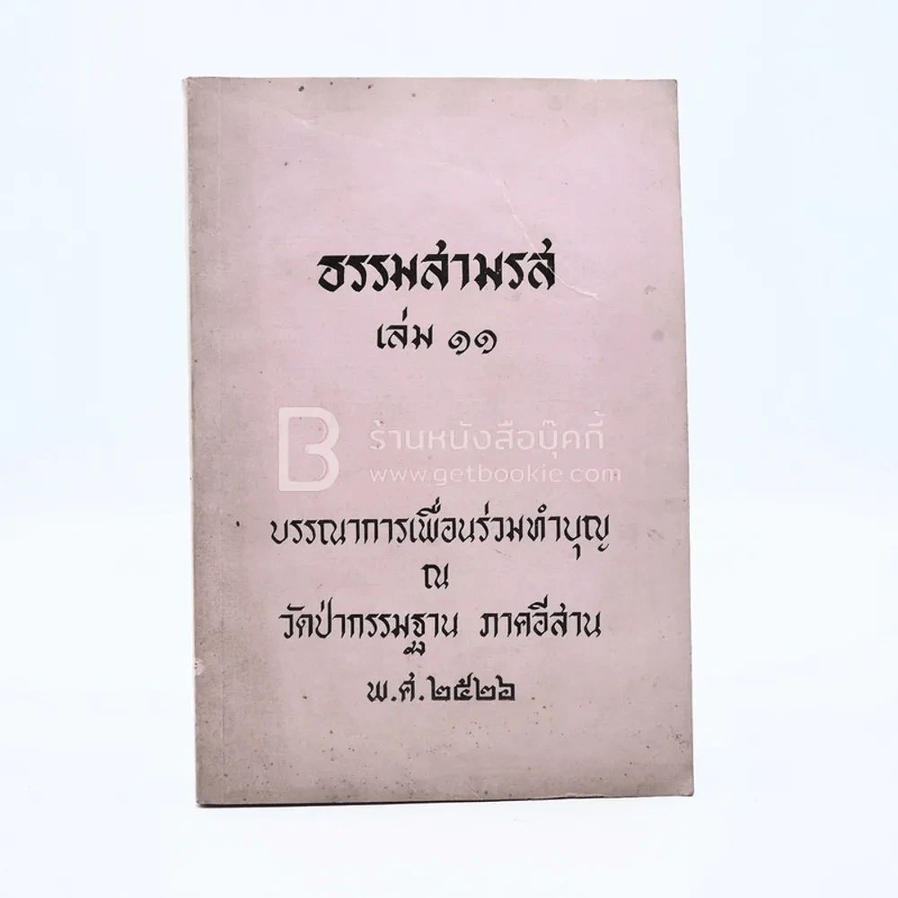 ธรรมสามรส เล่ม 11 บรรณาการเพื่อนร่วมบุญ ณ วัดป่ากรรมฐาน ภาคอีสาน พ.ศ.2522 รูปที่ 1