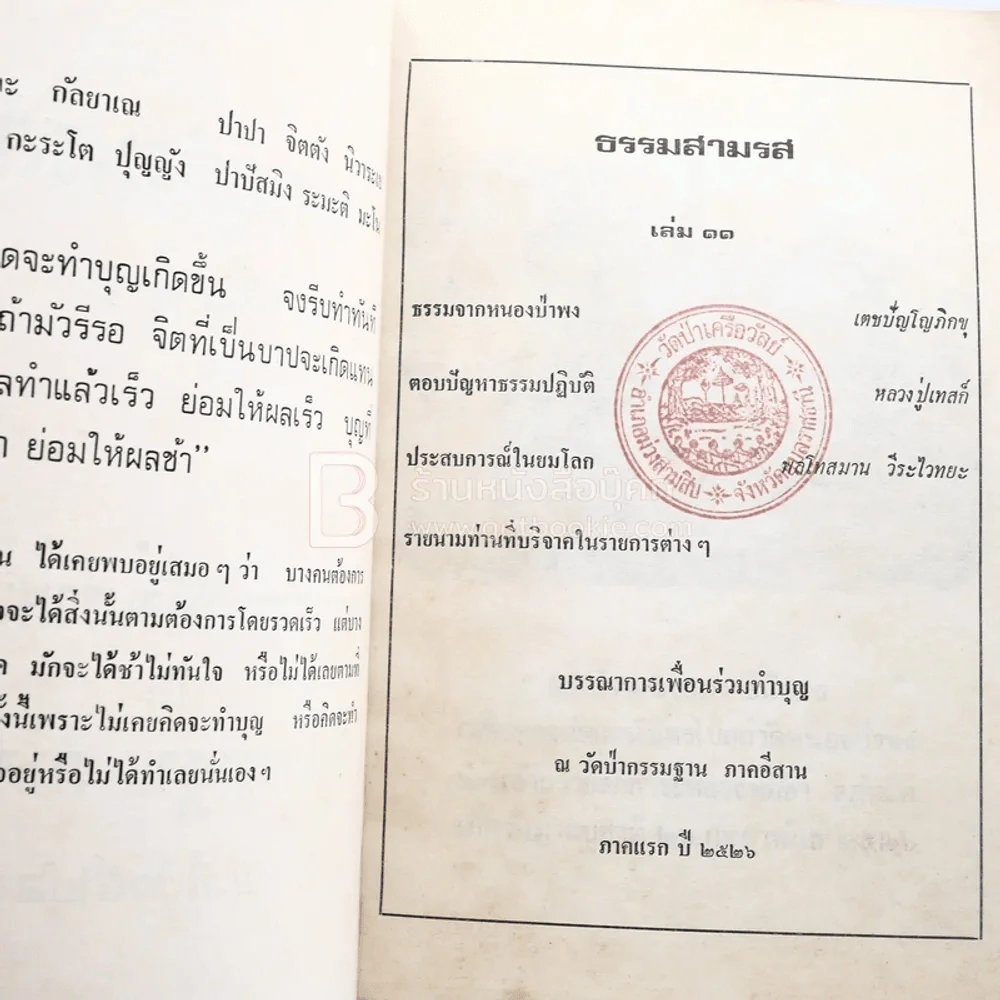ธรรมสามรส เล่ม 11 บรรณาการเพื่อนร่วมบุญ ณ วัดป่ากรรมฐาน ภาคอีสาน พ.ศ.2522 รูปที่ 3