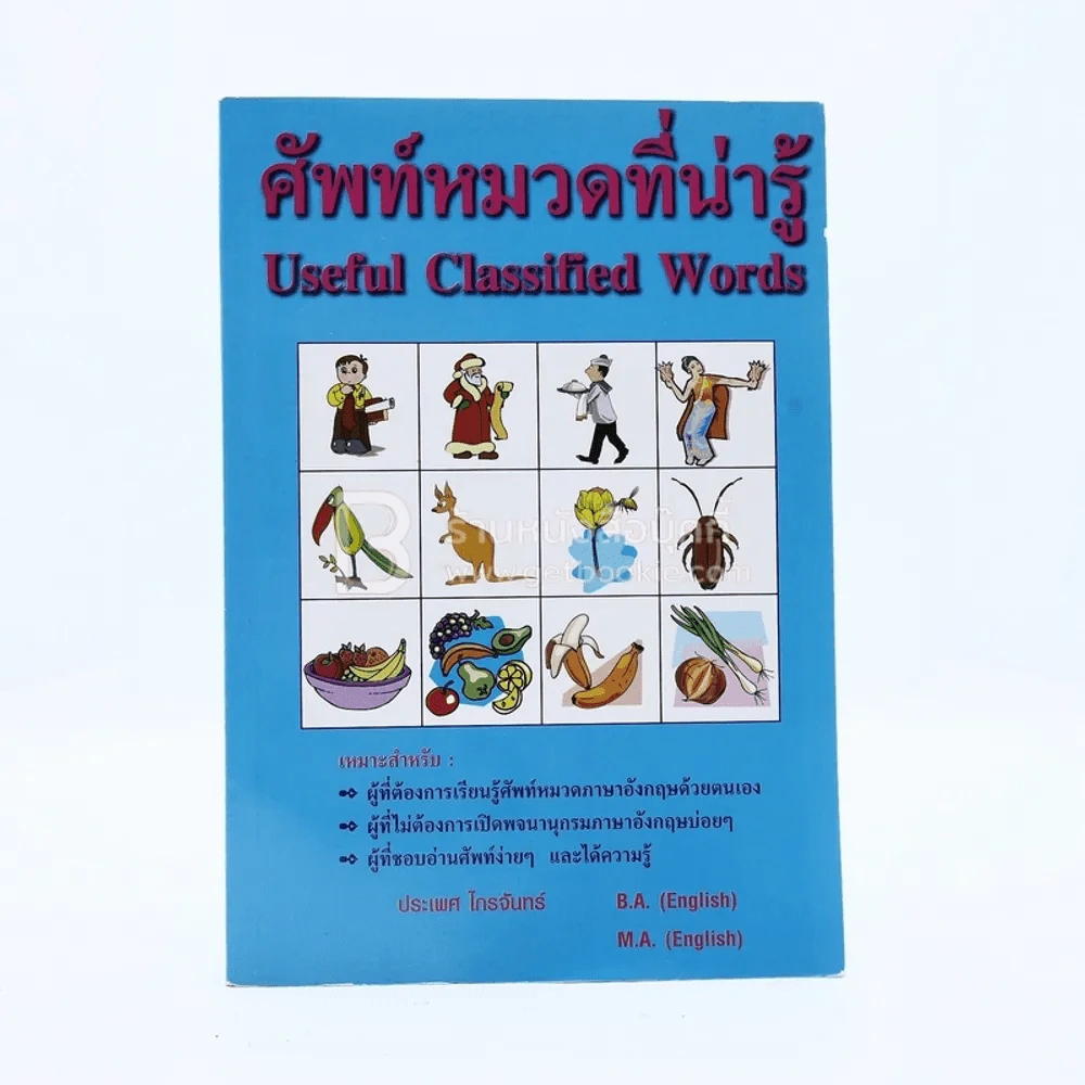 ศัพท์หมวดที่น่ารู้ รูปที่ 1