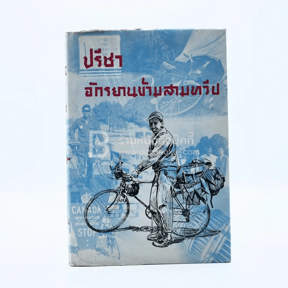 ปรีชา จักรยานข้ามสามทวีป - ปรีชา พิมพ์พันธุ์ รูปที่ 1