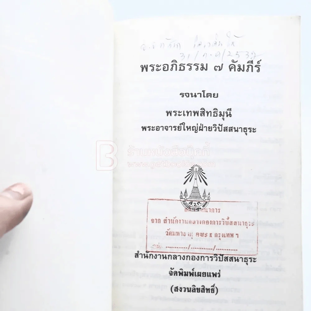 พระอภิธรรม 7 คัมภีร์ (มีตราปั๊ม) รูปที่ 3