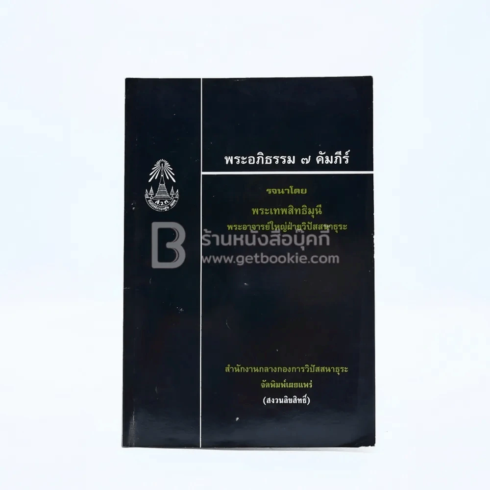 พระอภิธรรม 7 คัมภีร์ (มีตราปั๊ม) รูปที่ 1