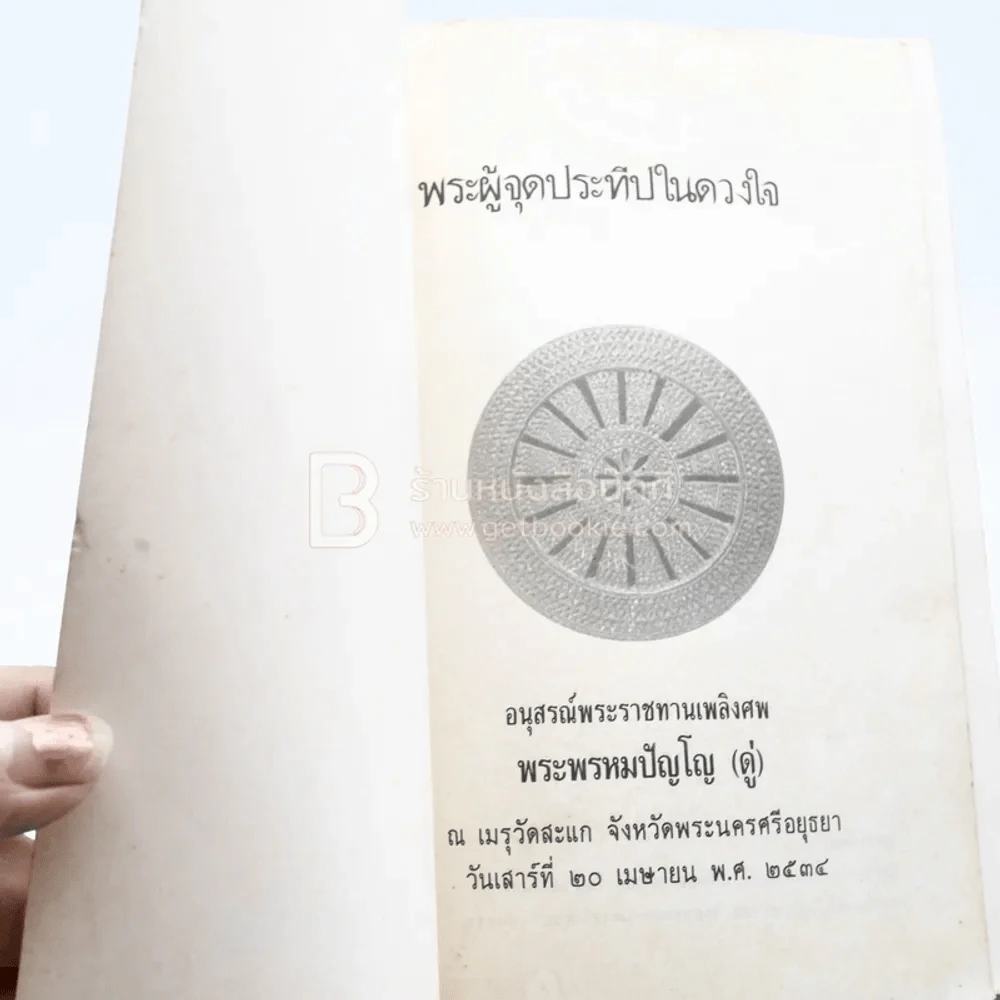 อนุสรณ์พระราชทานเพลิงศพ พระผู้จุดประทีปในดวงใจ -พระพรหมปัญโญ (หลวงปู่ดู่) รูปที่ 4
