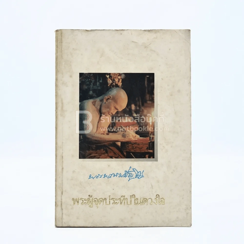 อนุสรณ์พระราชทานเพลิงศพ พระผู้จุดประทีปในดวงใจ -พระพรหมปัญโญ (หลวงปู่ดู่) รูปที่ 1