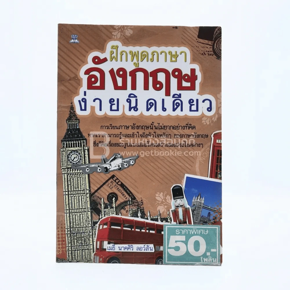 ฝึกพูดภาษาอังกฤษง่ายนิดเดียว รูปที่ 1