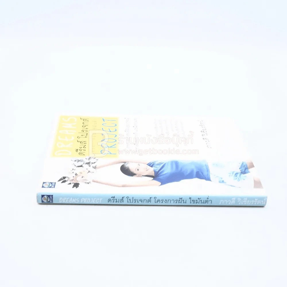 ดรีมส์ โปรเจกต์ โครงการฝัน ไขมันต่ำ Dreams Project รูปที่ 2