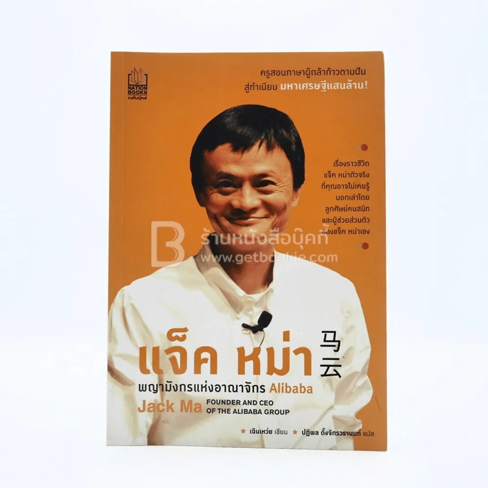 แจ็ค หม่า พญามังกรแห่งอาณาจักร Alibaba รูปที่ 1