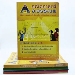คณิตศาสตร์ อ.อรรณพ 5 เล่ม (มุมปกมีรอยขาดตามภาพ) รูปที่ 1