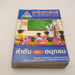 คณิตศาสตร์ อ.อรรณพ 5 เล่ม (มุมปกมีรอยขาดตามภาพ) รูปที่ 9