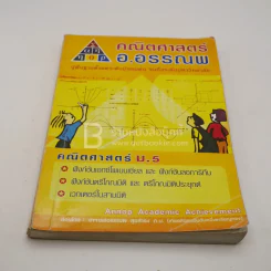 คณิตศาสตร์ อ.อรรณพ 5 เล่ม (มุมปกมีรอยขาดตามภาพ) รูปที่ 6