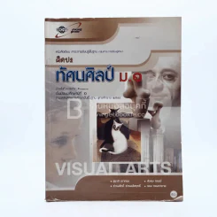 หนังสือเรียน สาระการเรียนรู้พื้นฐาน ศิลปะ ทัศนศิลป์ ม.1 รูปที่ 1