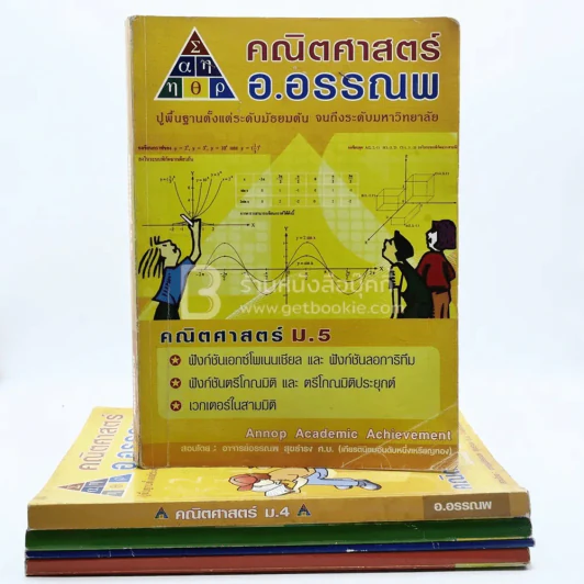 คณิตศาสตร์ อ.อรรณพ 5 เล่ม (มุมปกมีรอยขาดตามภาพ) รูปที่ 1