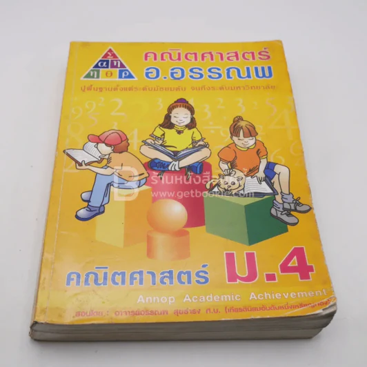 คณิตศาสตร์ อ.อรรณพ 5 เล่ม (มุมปกมีรอยขาดตามภาพ) รูปที่ 7