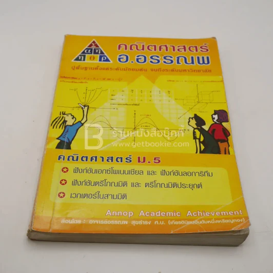 คณิตศาสตร์ อ.อรรณพ 5 เล่ม (มุมปกมีรอยขาดตามภาพ) รูปที่ 6