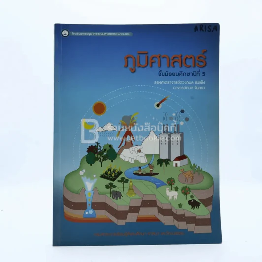 ภูมิศาสตร์ ม.5 กลุ่มสาระการเรียนรู้สังคมศึกษา ศาสนา และวัฒนธรรม รูปที่ 1
