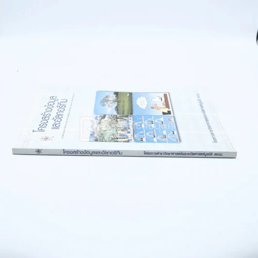 โครงสร้างข้อมูลและอัลกอริทึม รูปที่ 2