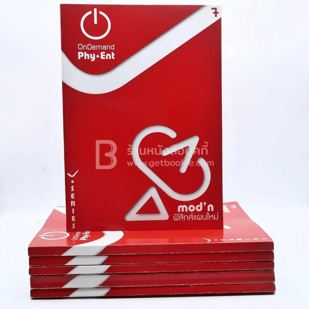 Physics พี่โหน่ง เล่ม 1-7 สถาบันกวดวิชาออนดีมานด์ รูปที่ 1