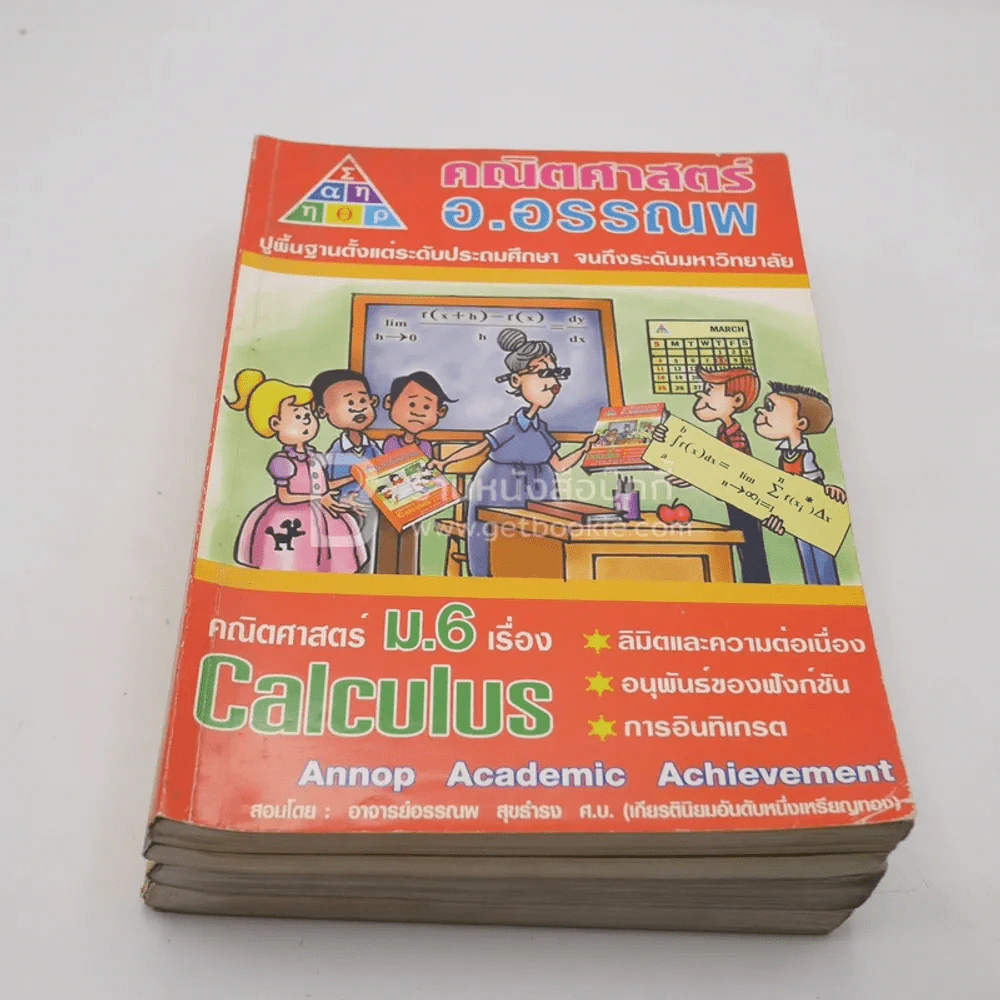 คณิตศาสตร์ อ.อรรณพ 5 เล่ม (มุมปกมีรอยขาดตามภาพ) รูปที่ 10