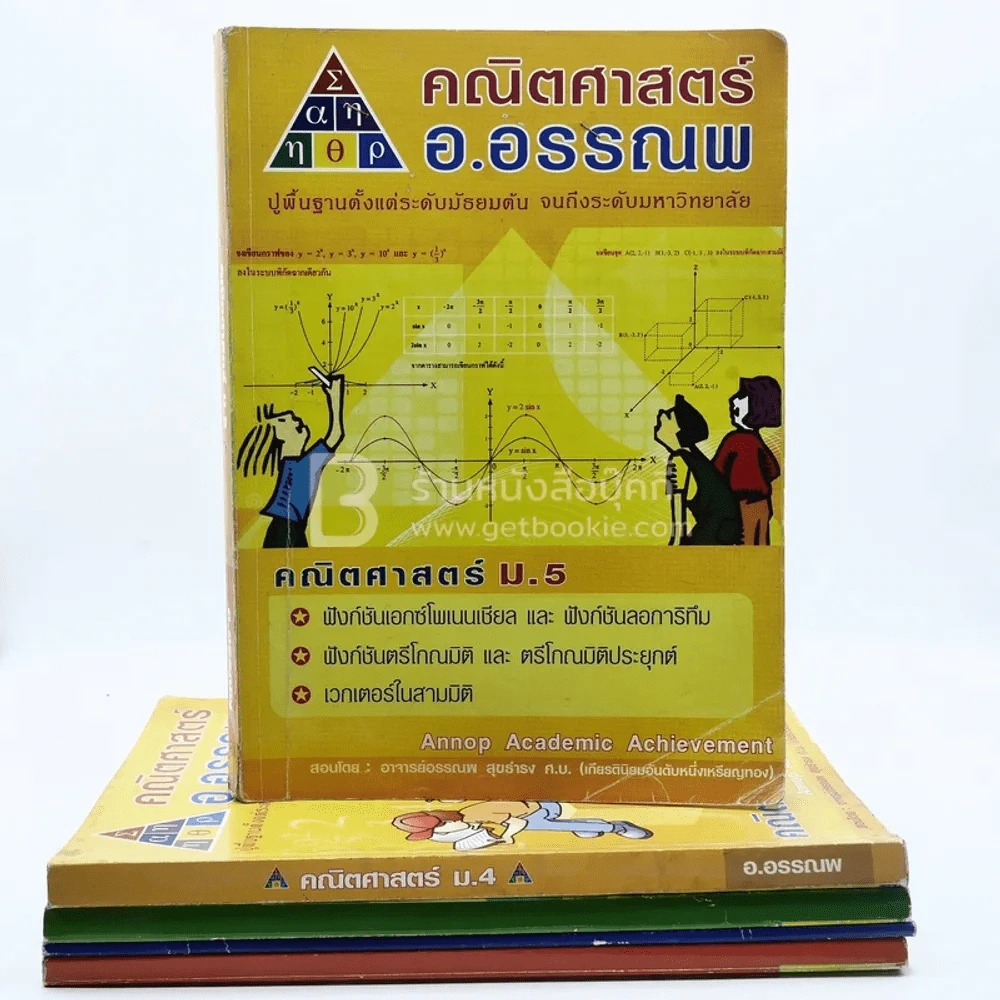 คณิตศาสตร์ อ.อรรณพ 5 เล่ม (มุมปกมีรอยขาดตามภาพ) รูปที่ 1