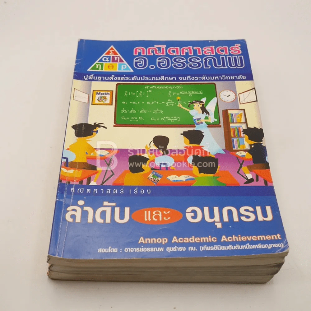 คณิตศาสตร์ อ.อรรณพ 5 เล่ม (มุมปกมีรอยขาดตามภาพ) รูปที่ 9