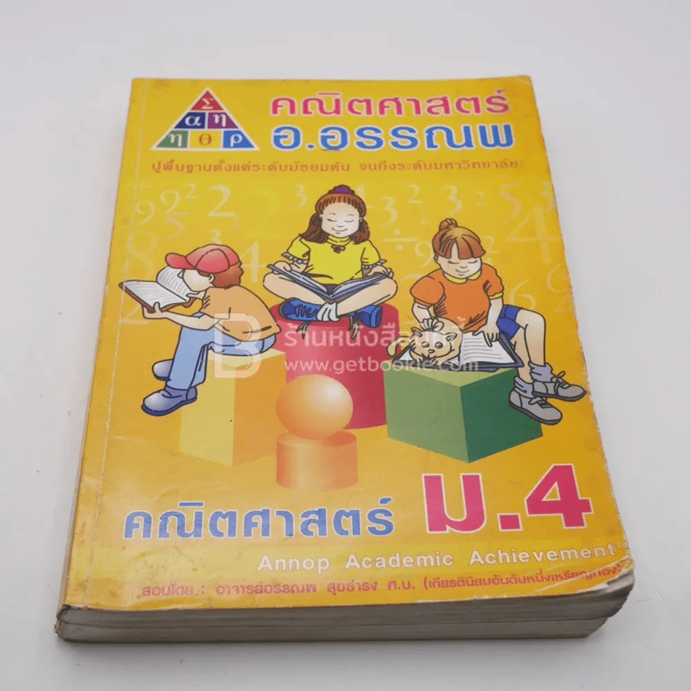 คณิตศาสตร์ อ.อรรณพ 5 เล่ม (มุมปกมีรอยขาดตามภาพ) รูปที่ 7