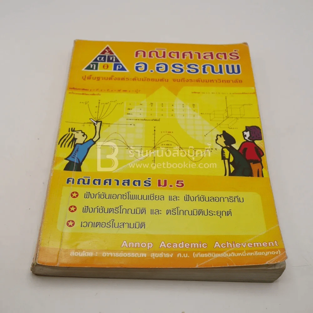 คณิตศาสตร์ อ.อรรณพ 5 เล่ม (มุมปกมีรอยขาดตามภาพ) รูปที่ 6