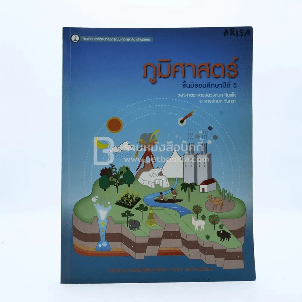 ภูมิศาสตร์ ม.5 กลุ่มสาระการเรียนรู้สังคมศึกษา ศาสนา และวัฒนธรรม รูปที่ 1