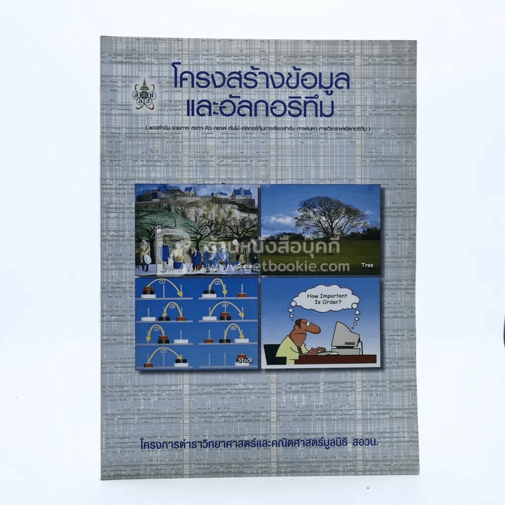 โครงสร้างข้อมูลและอัลกอริทึม รูปที่ 1