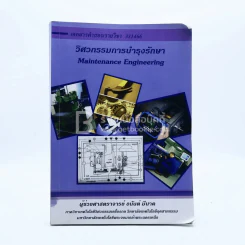 วิศวกรรมการบำรุงรักษา รูปที่ 1
