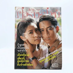 คู่สร้าง คู่สม ปีที่ 11 ฉบับที่ 128 เม.ย. พ.ศ.2533 กวาง-เบิร์ด รูปที่ 1