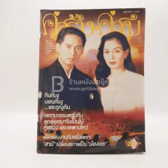 คู่สร้าง คู่สม ปีที่ 16 ฉบับที่ 261 พ.ย. พ.ศ.2538 เบิร์ด (มีคราบน้ำ) รูปที่ 1