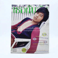 เธอกับฉัน ปีที่ 22 ฉบับที่ 513 ปักษ์หลังเมษายน 2548 (แถมโปสเตอร์ ฟิล์ม) รูปที่ 1