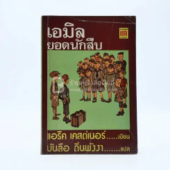 เอมิล ยอดนักสืบ รูปที่ 1
