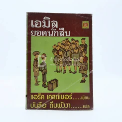 เอมิล ยอดนักสืบ รูปที่ 1