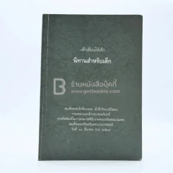เด็กเขียนให้เด็ก นิทานสำหรับเด็ก รูปที่ 1