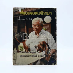 เรื่องของคนรักหมา - คึกฤทธิ์ ปราโมช