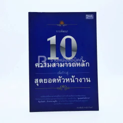 10 ความสามารถหลักเพื่อก้าวสู่สุดยอดหัวหน้างาน รูปที่ 1