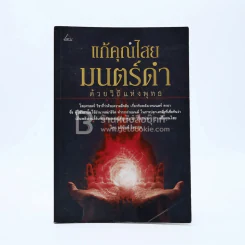 แก้คุณไสย มนต์ดำ ด้วยวิถีแห่งพุทธ รูปที่ 1