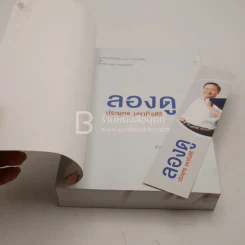ลองดู - ประยุทธ มหากิจศิริ รูปที่ 6