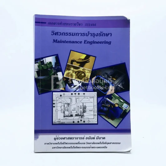 วิศวกรรมการบำรุงรักษา รูปที่ 1
