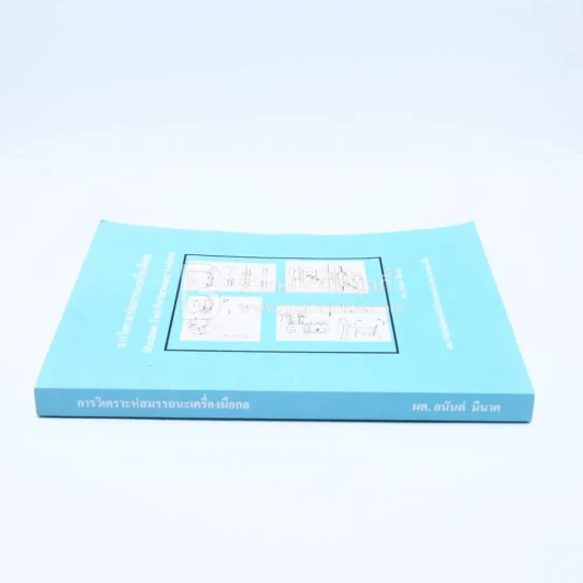 การวิเคราะห์สมรรถนะเครื่องมือกล (ม.เทคโนโลยีพระจอมเกล้าพระนครเหนือ) รูปที่ 2
