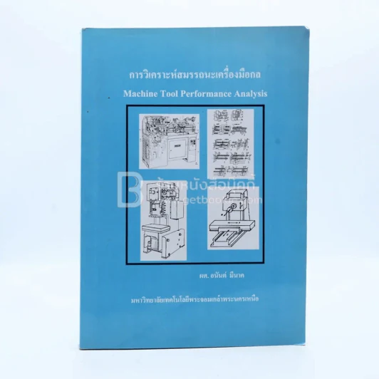 การวิเคราะห์สมรรถนะเครื่องมือกล (ม.เทคโนโลยีพระจอมเกล้าพระนครเหนือ) รูปที่ 1